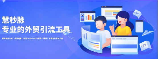 慧秒脈誠招代理,外貿(mào)企業(yè)數(shù)字化轉型新機遇